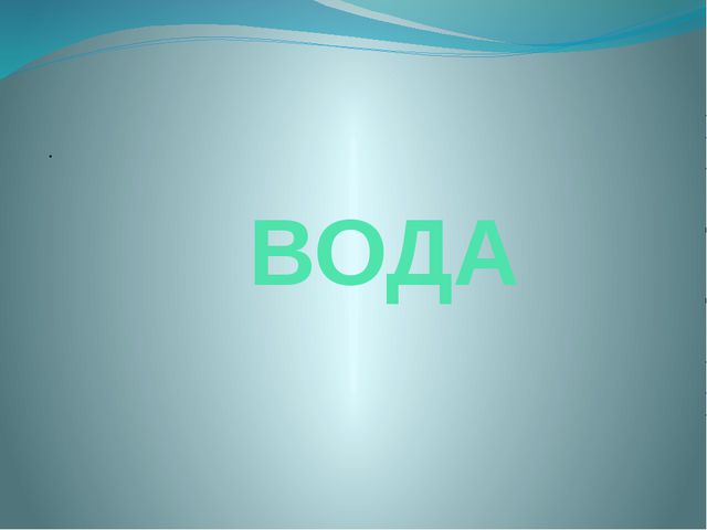 Свойство воды. Презентация для дошкольников