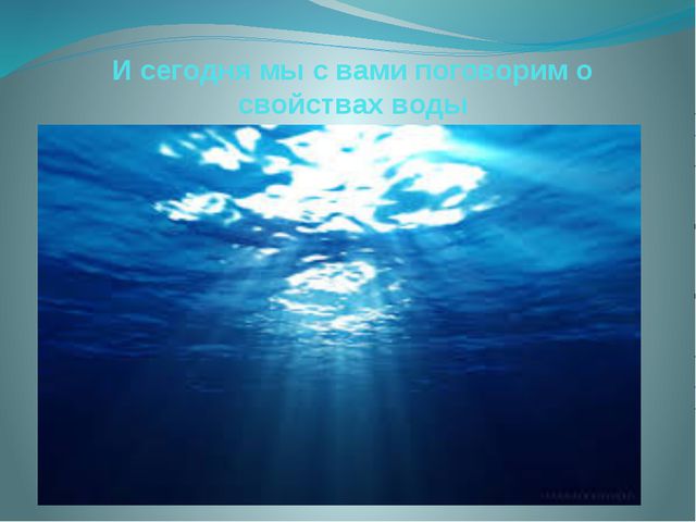 Свойство воды. Презентация для дошкольников
