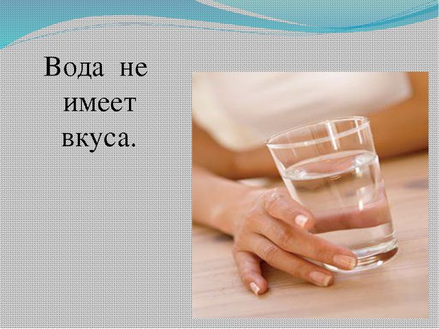 Схема вода не имеет запаха