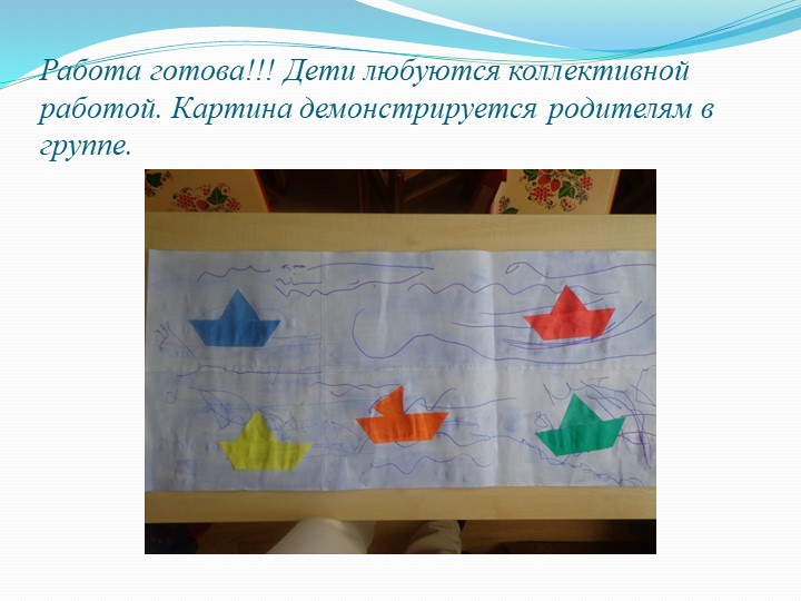 Конспект НОД по изобразительной деятельности в разновозрастной группе "Весенние кораблики"