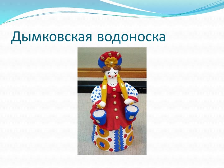 Конспект НОД по рисованию в младшей группе "Знакомство с дымковской игрушкой"