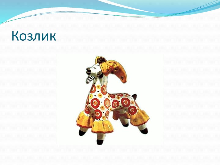 Конспект НОД по рисованию в младшей группе "Знакомство с дымковской игрушкой"