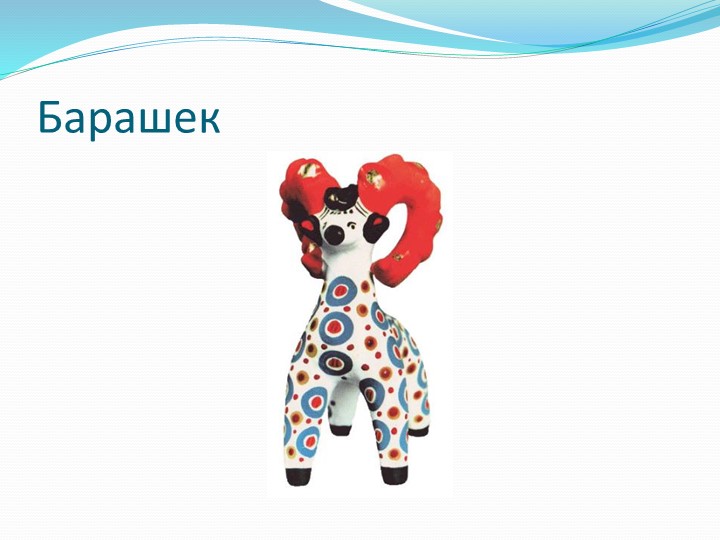 Конспект НОД по рисованию в младшей группе "Знакомство с дымковской игрушкой"