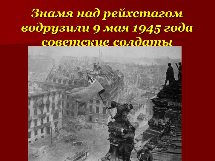 Презентация к 9 мая, для детей старшего возраста