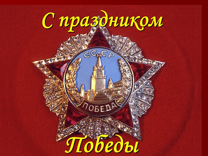 Презентация к 9 мая, для детей старшего возраста