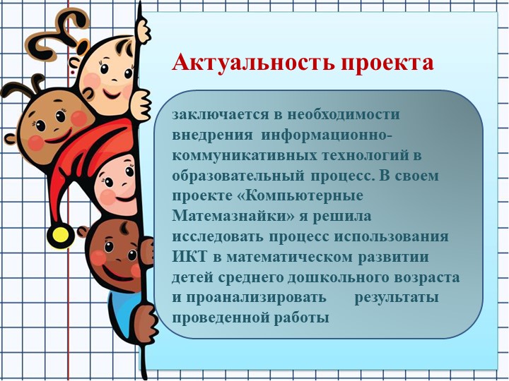 Презентация к математическому проекту "Компьютерные Матемазнайки"