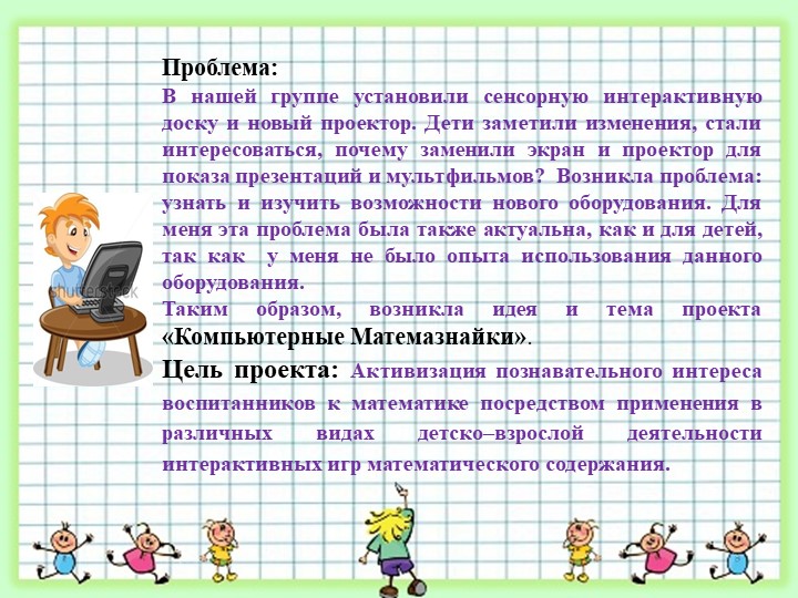 Презентация к математическому проекту "Компьютерные Матемазнайки"