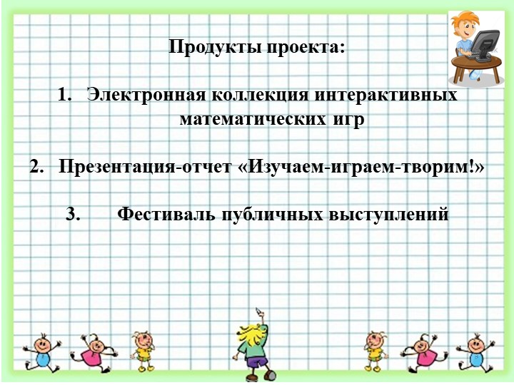 Презентация к математическому проекту "Компьютерные Матемазнайки"
