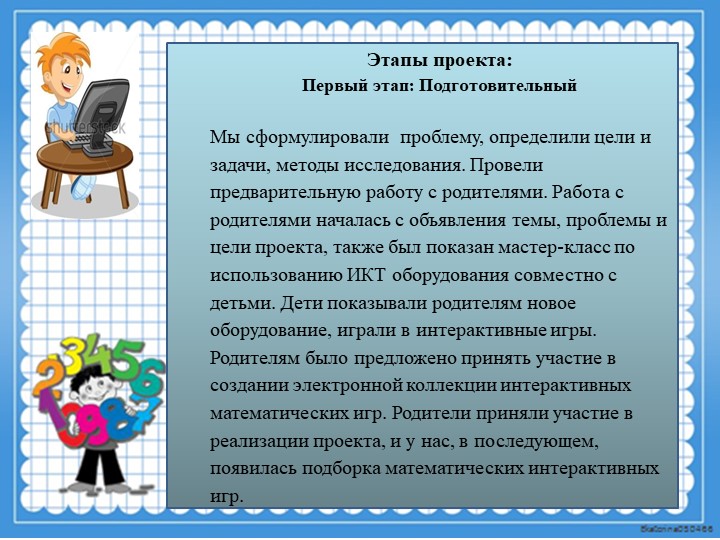 Презентация к математическому проекту "Компьютерные Матемазнайки"