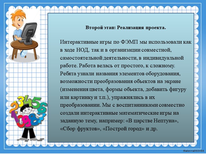 Презентация к математическому проекту "Компьютерные Матемазнайки"