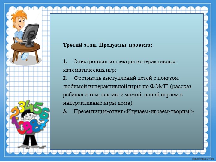 Презентация к математическому проекту "Компьютерные Матемазнайки"