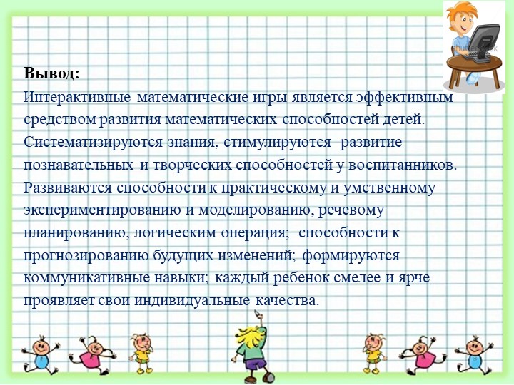 Презентация к математическому проекту "Компьютерные Матемазнайки"
