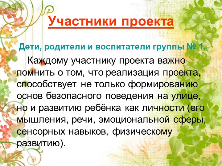 Презентация Детско-взрослый проект на тему: «Правила дорожные знай и соблюдай»