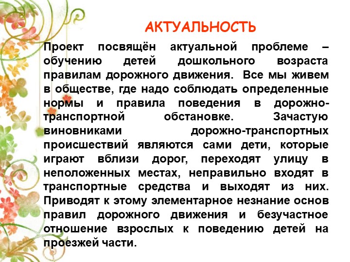 Презентация Детско-взрослый проект на тему: «Правила дорожные знай и соблюдай»