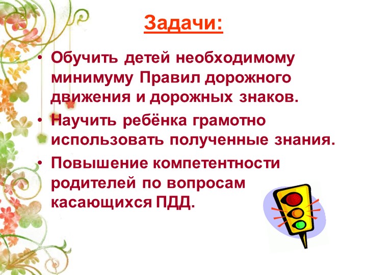 Презентация Детско-взрослый проект на тему: «Правила дорожные знай и соблюдай»
