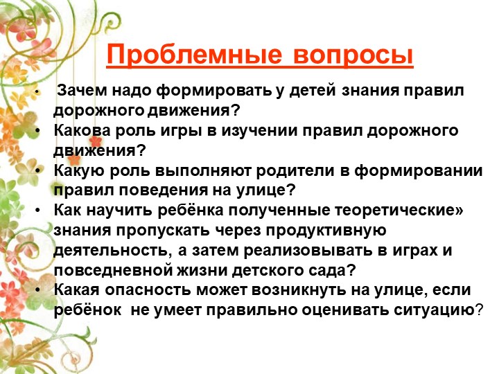 Презентация Детско-взрослый проект на тему: «Правила дорожные знай и соблюдай»