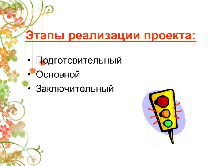 Презентация Детско-взрослый проект на тему: «Правила дорожные знай и соблюдай»