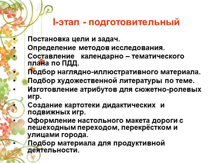 Презентация Детско-взрослый проект на тему: «Правила дорожные знай и соблюдай»