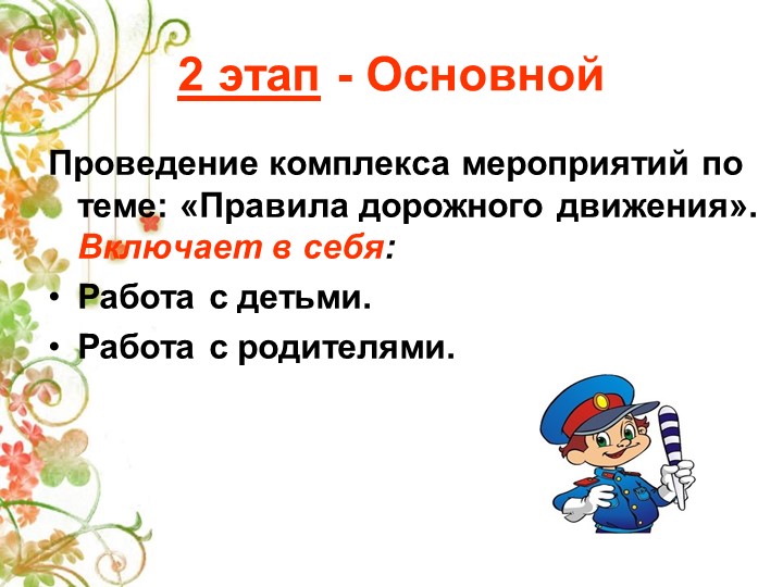 Презентация Детско-взрослый проект на тему: «Правила дорожные знай и соблюдай»