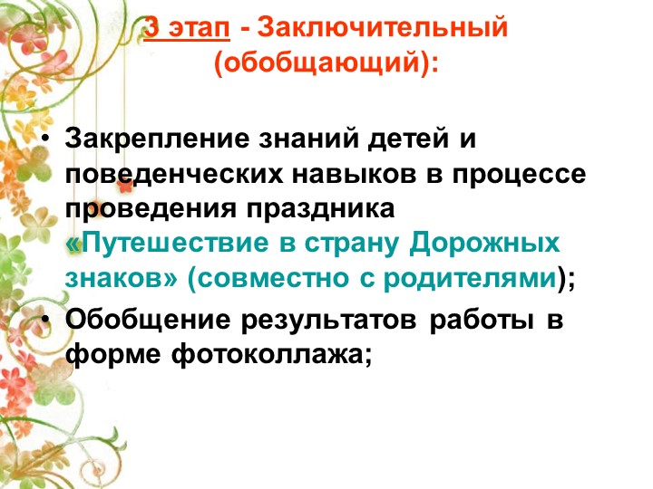 Презентация Детско-взрослый проект на тему: «Правила дорожные знай и соблюдай»