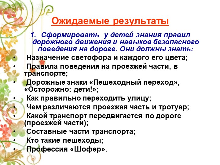 Презентация Детско-взрослый проект на тему: «Правила дорожные знай и соблюдай»