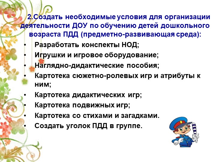 Презентация Детско-взрослый проект на тему: «Правила дорожные знай и соблюдай»
