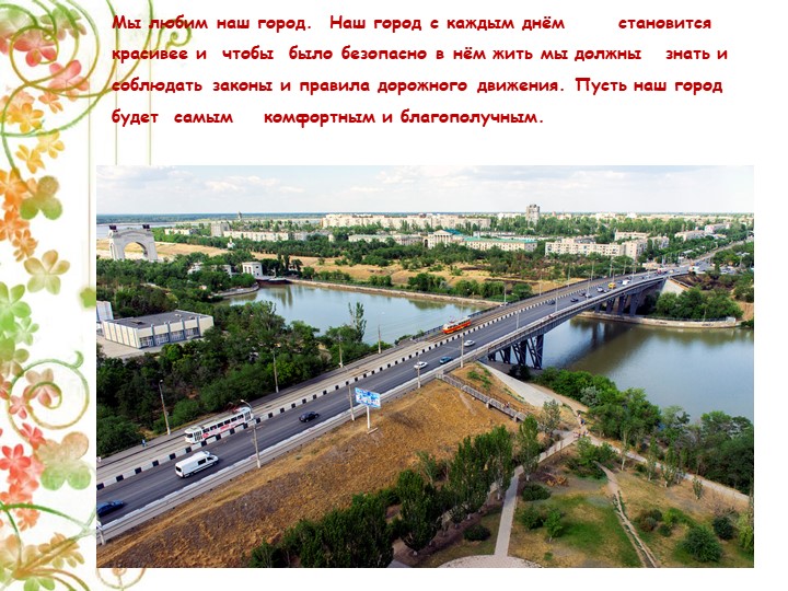 Презентация Детско-взрослый проект на тему: «Правила дорожные знай и соблюдай»