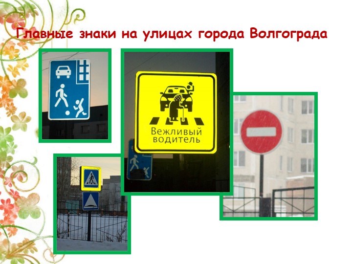 Презентация Детско-взрослый проект на тему: «Правила дорожные знай и соблюдай»