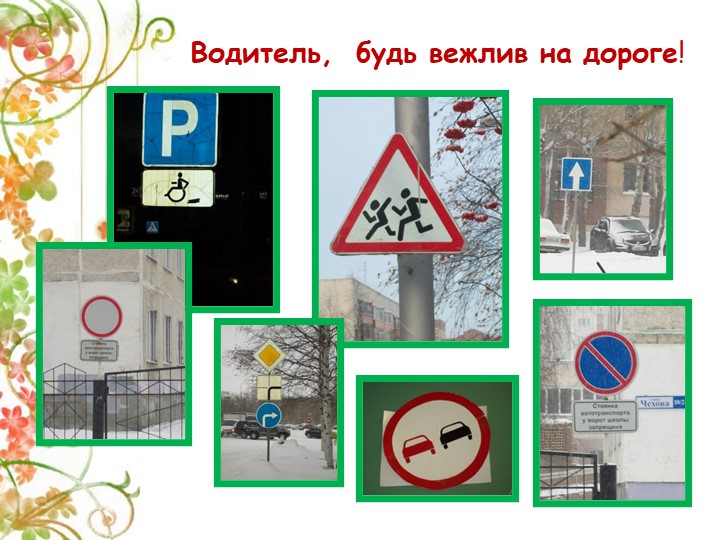 Презентация Детско-взрослый проект на тему: «Правила дорожные знай и соблюдай»