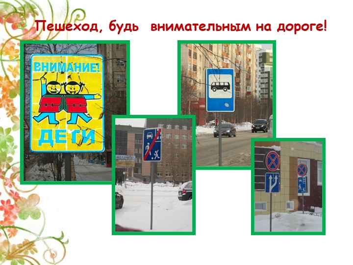 Презентация Детско-взрослый проект на тему: «Правила дорожные знай и соблюдай»