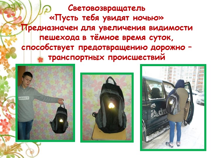 Презентация Детско-взрослый проект на тему: «Правила дорожные знай и соблюдай»