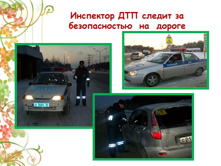 Презентация Детско-взрослый проект на тему: «Правила дорожные знай и соблюдай»