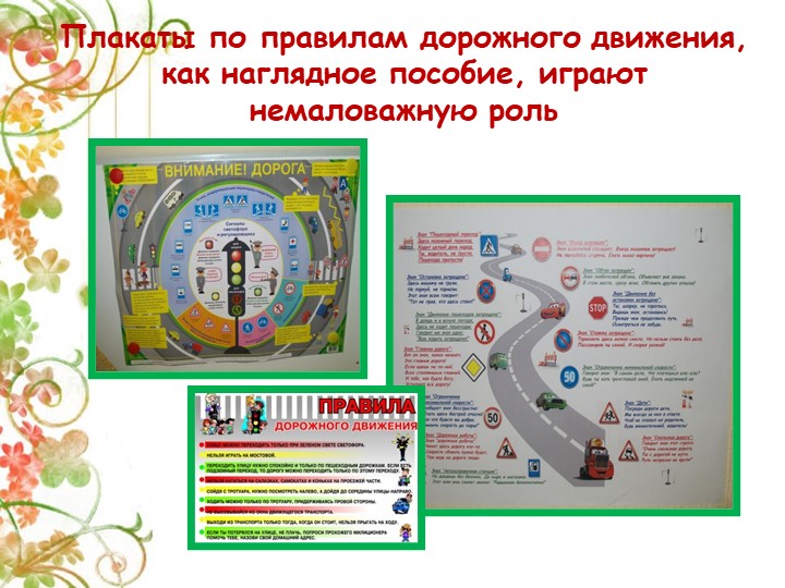 Презентация Детско-взрослый проект на тему: «Правила дорожные знай и соблюдай»