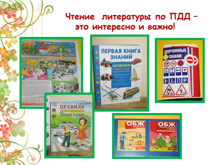 Презентация Детско-взрослый проект на тему: «Правила дорожные знай и соблюдай»