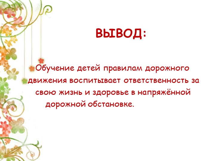 Презентация Детско-взрослый проект на тему: «Правила дорожные знай и соблюдай»