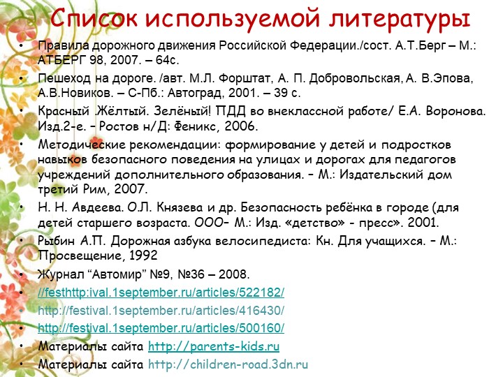 Презентация Детско-взрослый проект на тему: «Правила дорожные знай и соблюдай»