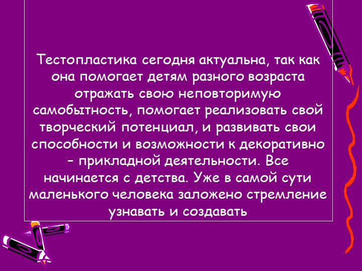 Презентация "Создание условий для художественно-эстетического развития дошкольников через тестопластику."