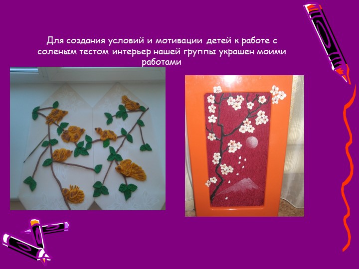 Презентация "Создание условий для художественно-эстетического развития дошкольников через тестопластику."