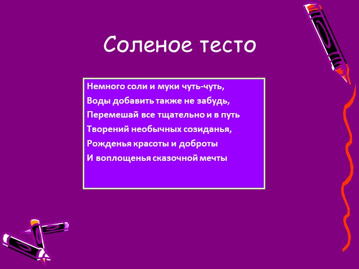 Презентация "Создание условий для художественно-эстетического развития дошкольников через тестопластику."