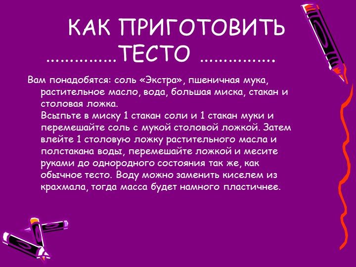 Презентация "Создание условий для художественно-эстетического развития дошкольников через тестопластику."