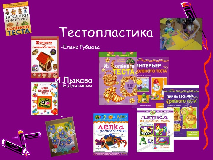 Презентация "Создание условий для художественно-эстетического развития дошкольников через тестопластику."
