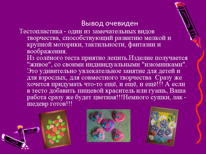 Презентация "Создание условий для художественно-эстетического развития дошкольников через тестопластику."