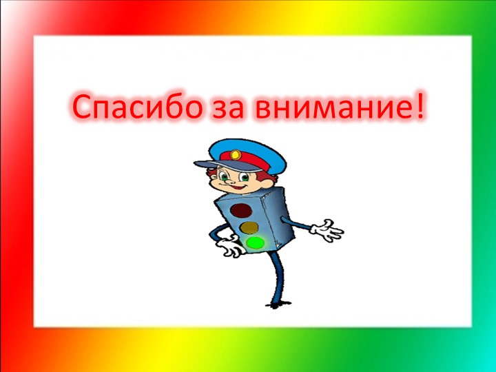 Презентация к конспекту НОД по ПДД для среднего дошкольного возраста
