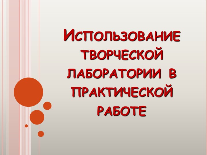 Презентация на тему: "Предметно-пространственная среда кабинета педагога-психолога"