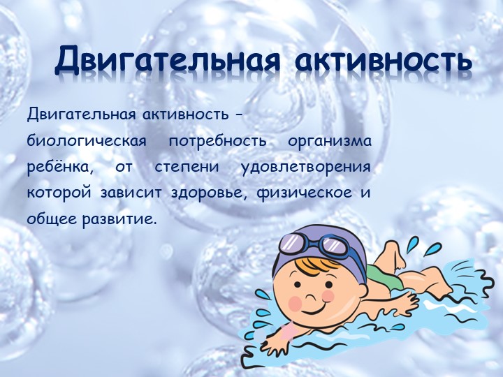 Презентация "Предметно-развивающая среда для развития двигательной активности детей."