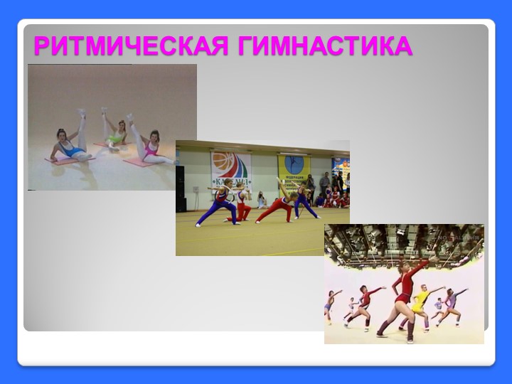 Презентация. Всестороннее физическое развитие детей дошкольного возраста