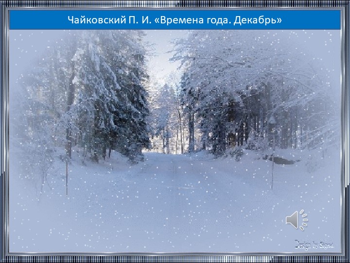 Презентация к конспекту НОД "Зимушка-зима"