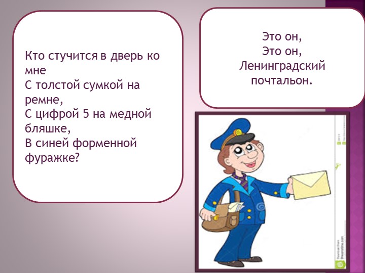 Презентация для старшей группы " Ознакомление с профессией Почтальон"