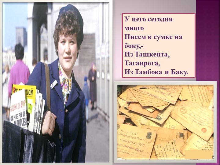 Презентация для старшей группы " Ознакомление с профессией Почтальон"