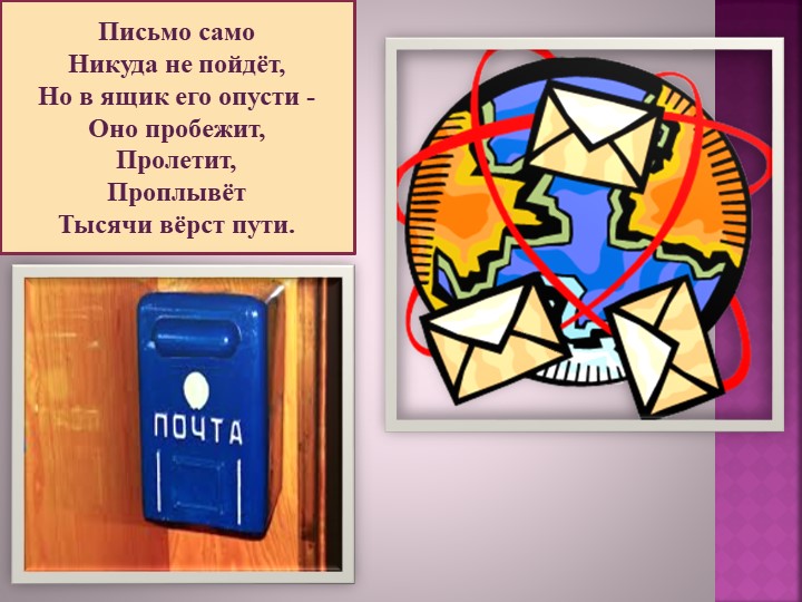 Презентация для старшей группы " Ознакомление с профессией Почтальон"